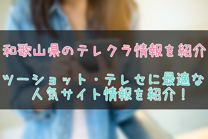 和歌山県のテレクラ情報
