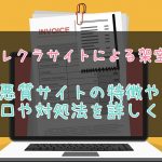 悪質テレクラサイトの架空請求に注意