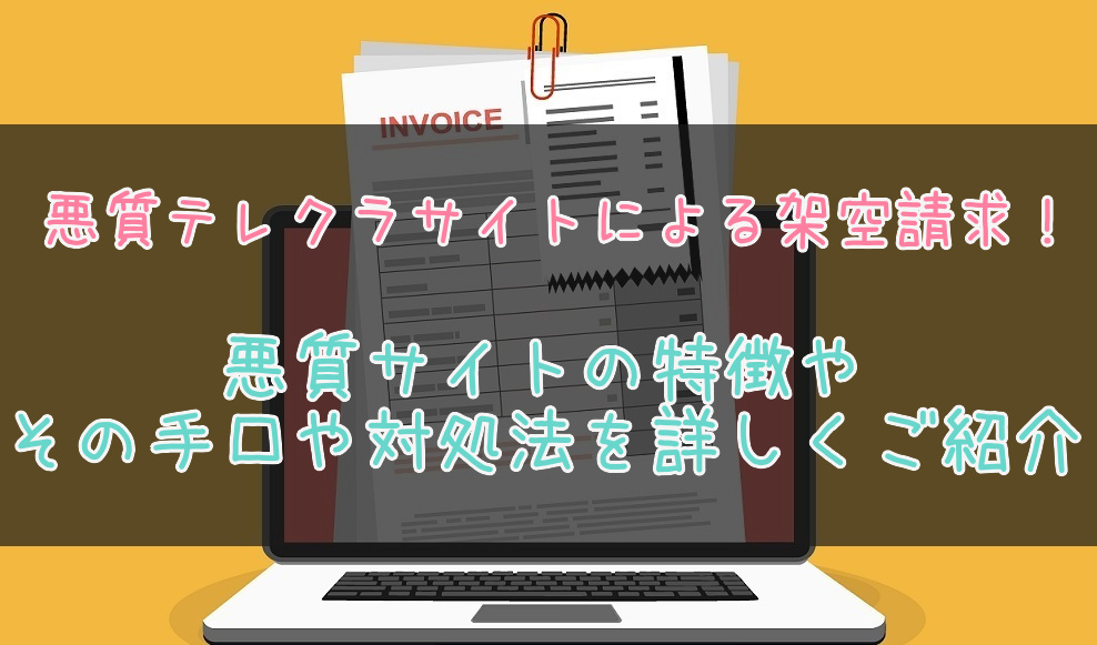 悪質テレクラサイトの架空請求に注意