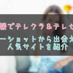 愛媛県でテレクラで出会う為に