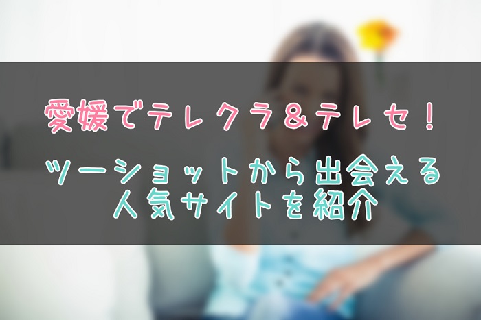 愛媛県でテレクラで出会う為に