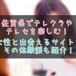 佐賀県のテレクラ情報まとめ