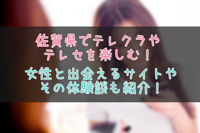 佐賀県のテレクラ情報まとめ