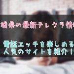 茨城県のテレクラ最新情報