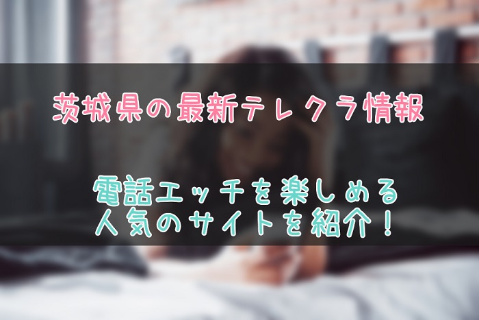 茨城県のテレクラ最新情報