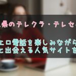 埼玉県のテレクラサイトを紹介