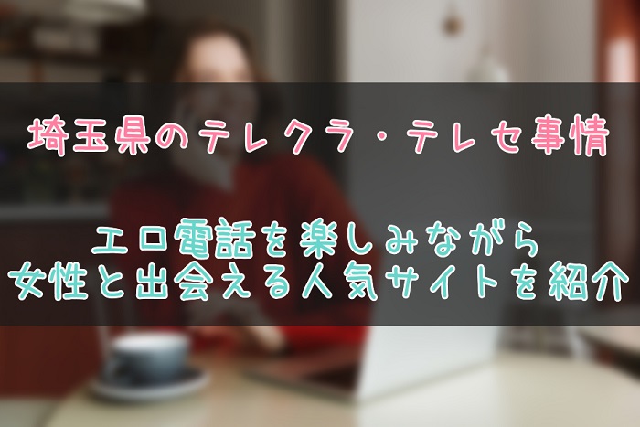 埼玉県のテレクラサイトを紹介