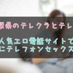 山梨県のテレクラツーショット