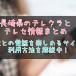 長崎県のテレクラ情報まとめ