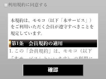 モモコ登録方法利用規約と確認ボタン