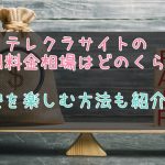 テレクラの利用料金の相場について