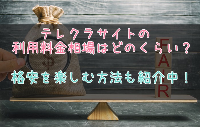 テレクラの利用料金の相場について
