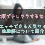 大阪府でのテレクラ事情
