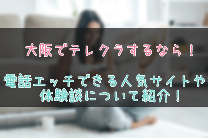 大阪府でのテレクラ事情