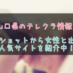 山口県のテレクラ情報まとめ
