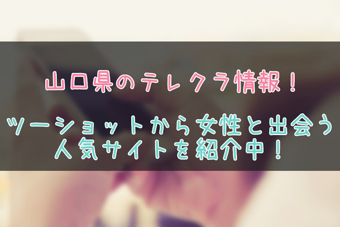 山口県のテレクラ情報まとめ