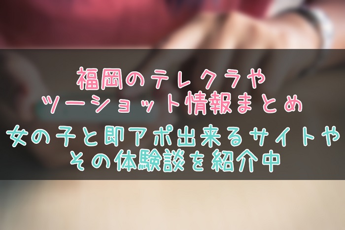 福岡のテレクラ・テレセ情報まとめ
