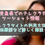鹿児島県のテレクラ情報まとめ