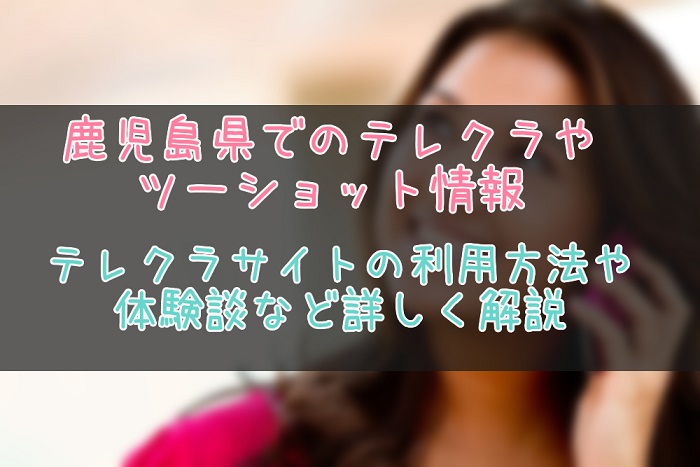 鹿児島県のテレクラ情報まとめ