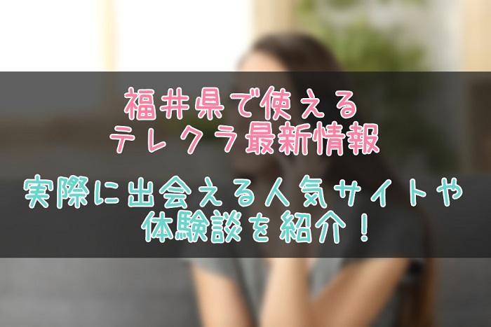福井県のテレクラ事情まとめ