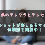 福島県のテレクラ最新情報