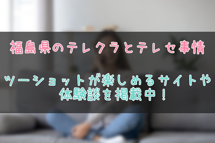 福島県のテレクラ最新情報