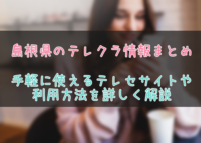 島根のテレクラ・テレセ事情