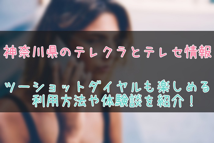 神奈川県のテレクラテレセ事情