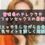 宮城県のテレクラ・テレセ最新情報