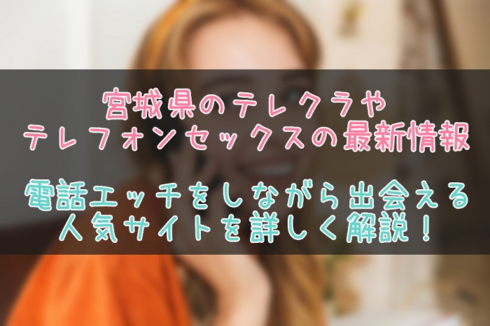 宮城県のテレクラ・テレセ最新情報