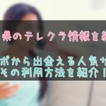 香川県のテレクラテレセ情報