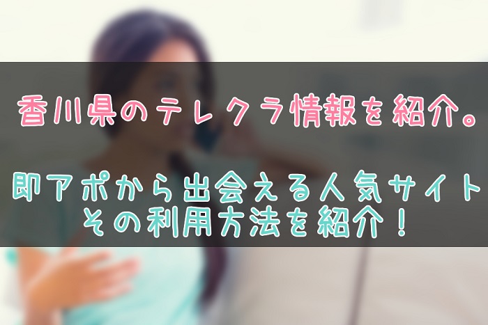香川県のテレクラテレセ情報