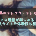 石川県のテレクラ情報まとめ