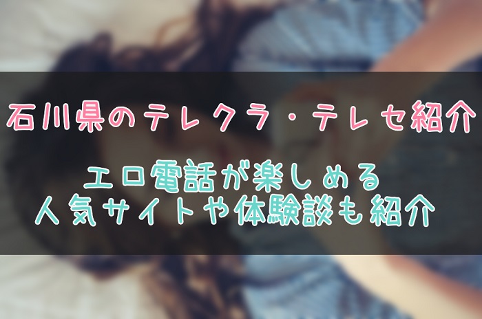 石川県のテレクラ情報まとめ
