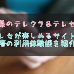 大分県のテレクラやテレセ情報まとめ