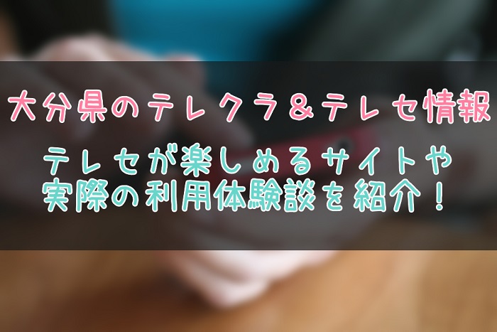 大分県のテレクラやテレセ情報まとめ