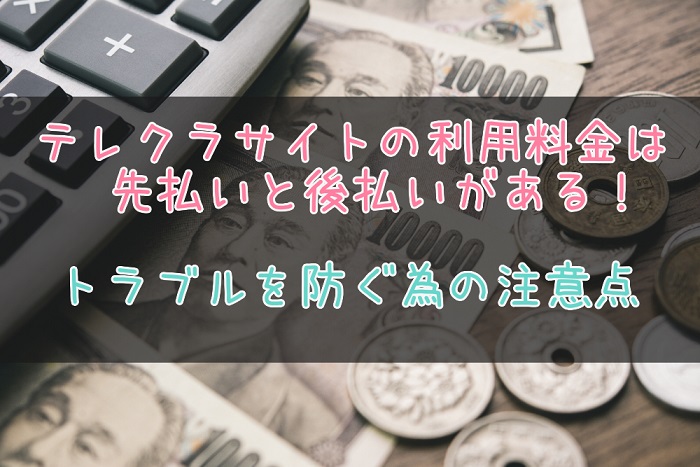 テレクラの料金支払い方法