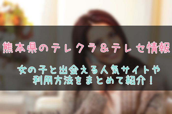 熊本のテレクラ情報まとめ