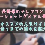 長野県のテレクラ＆ツーショット