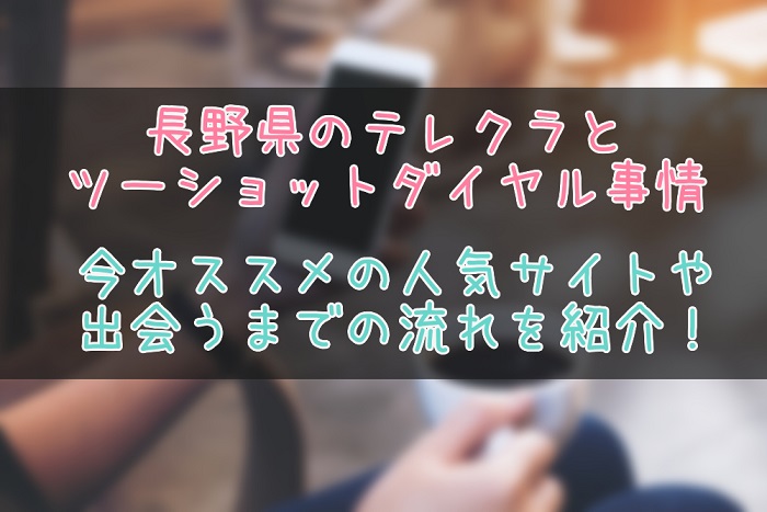 長野県のテレクラ＆ツーショット