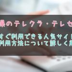 沖縄県のテレクラ情報まとめ