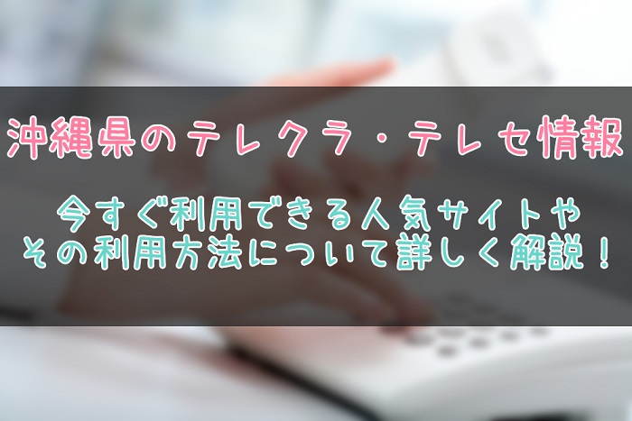 沖縄県のテレクラ情報まとめ