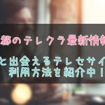 京都のテレクラ最新情報