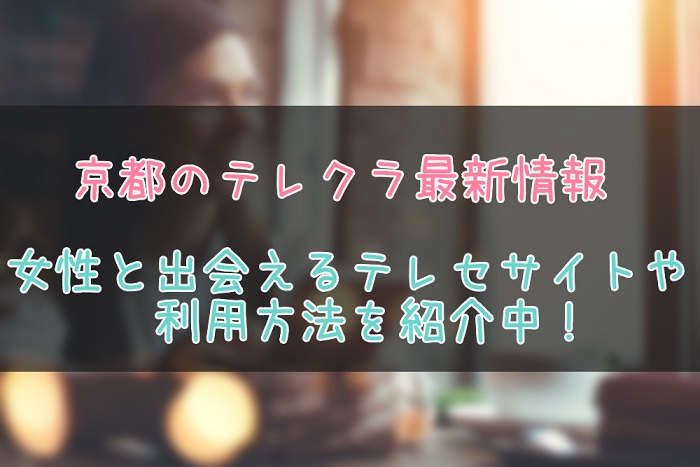 京都のテレクラ最新情報