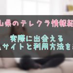 富山県のテレクラ