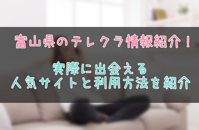 富山県のテレクラ