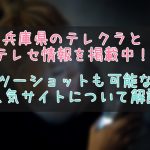 兵庫県のテレクラやツーショット情報
