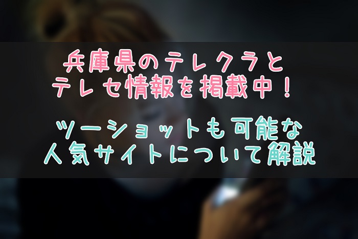 兵庫県のテレクラやツーショット情報