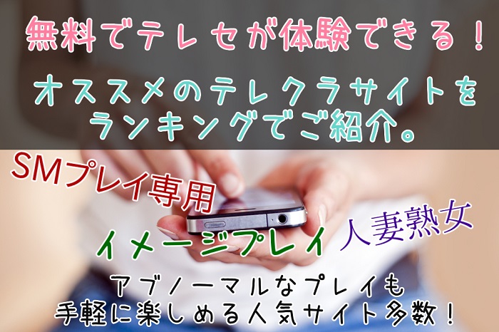 テレクラ・テレフォンセックスサイトランキング