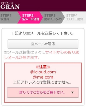 グラン登録方法空メール送信